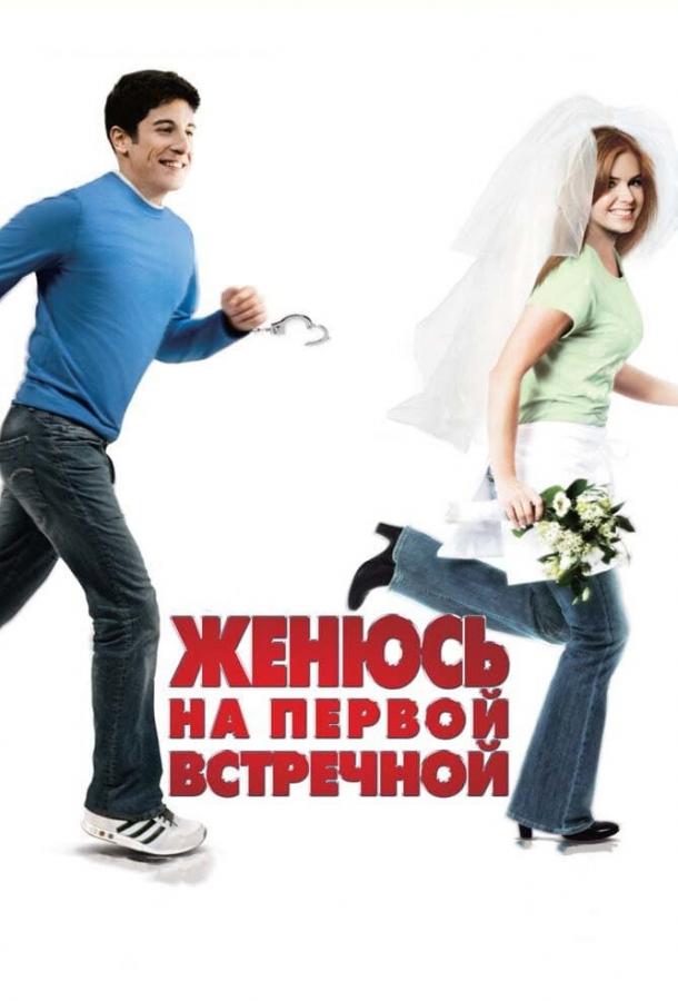 Фильм Женюсь на первой встречной 2006 смотреть онлайн с Айлой Фишер и Марго Мартиндейл