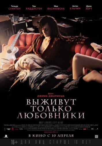Фильм Выживут только любовники 2013 смотреть онлайн с Тильдой Суинтон и Антоном Ельчиным