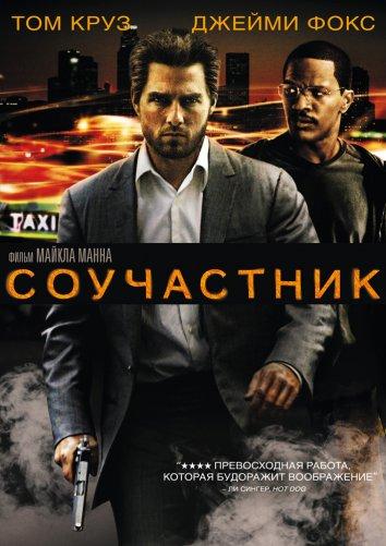 Фильм Соучастник (2004) смотреть онлайн бесплатно
