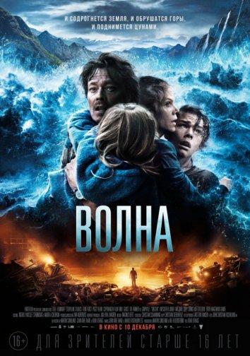 Фильм Волна 2015 года смотреть онлайн в хорошем качестве