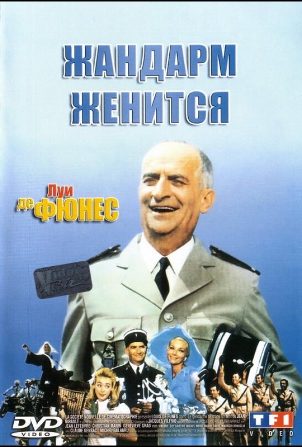 Фильм Жандарм женится (1968) смотреть онлайн